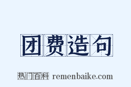 团费造句是什么意思的图片